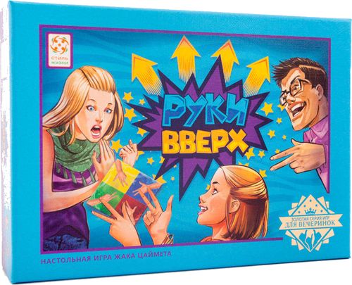 Руки вверх