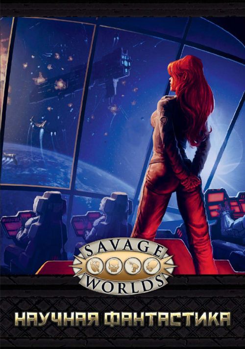 Savage Worlds: Научная фантастика