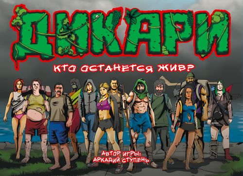 Дикари