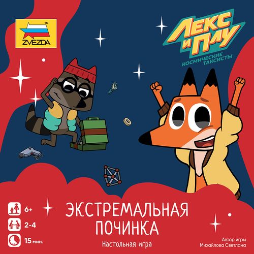Лекс и Плу. Экстремальная починка