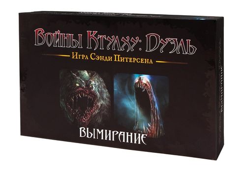 Обложка игры Войны Ктулху: Дуэль. Вымирание