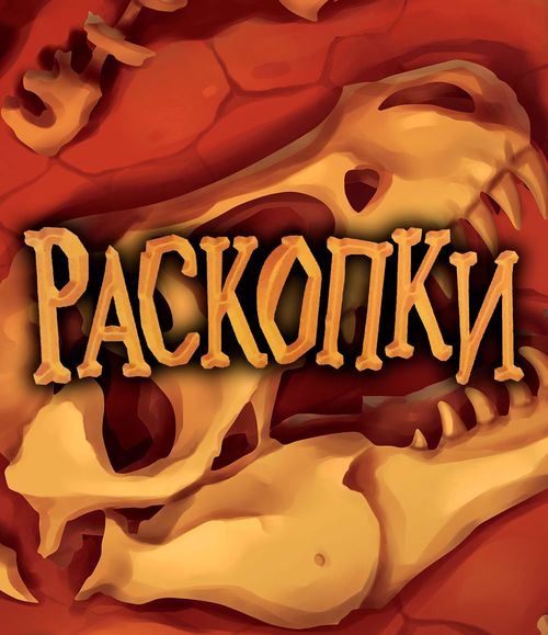 Обложка игры Раскопки