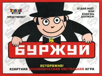 Буржуй