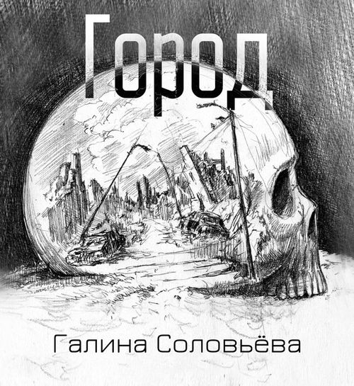 Город