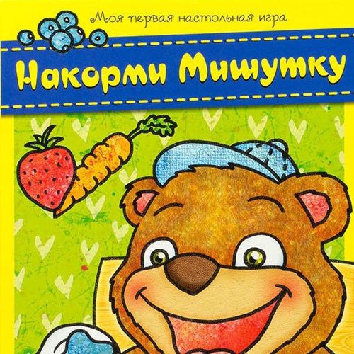 Обложка игры Накорми Мишутку