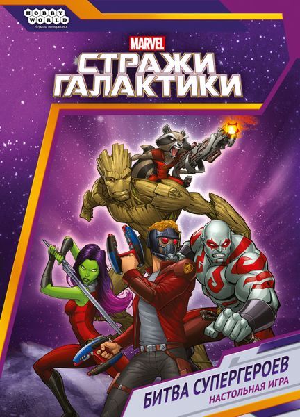 Обложка игры Стражи Галактики: Битва супергероев