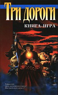 Три дороги
