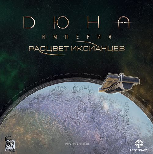 Дюна: Империя - Расцвет Иксианцев