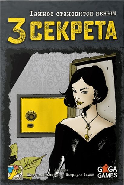 Обложка игры 3 секрета