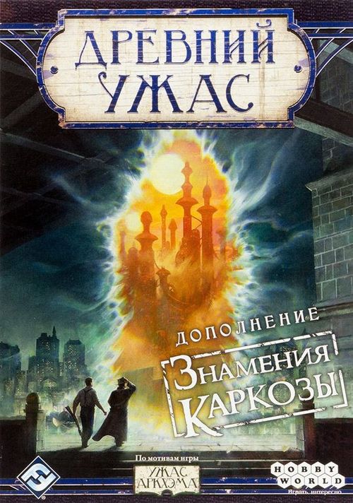 Обложка игры Древний ужас: Знамения Каркозы