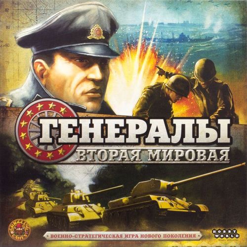 Обложка игры Генералы: Вторая мировая