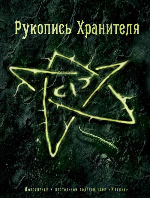 Рукопись Хранителя