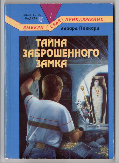 Тайна заброшенного замка