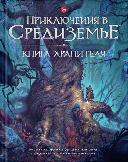 Приключения в Средиземье. Книга Хранителя