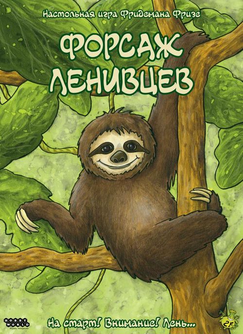 Обложка игры Форсаж ленивцев