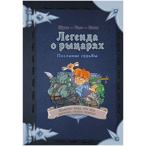 Обложка игры Легенда о рыцарях: Послание судьбы