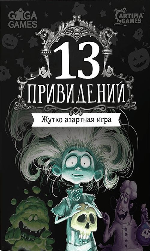 Обложка игры 13 привидений