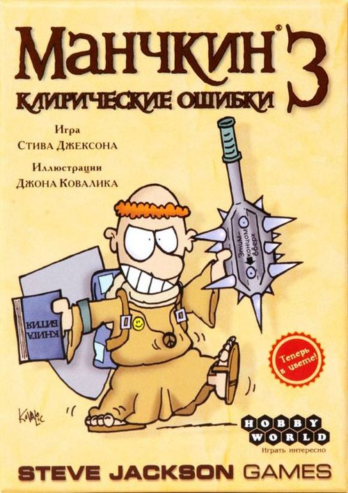 Обложка игры Манчкин 3: Клирические ошибки