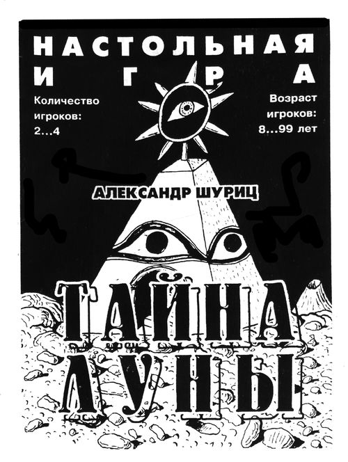 Тайна Луны