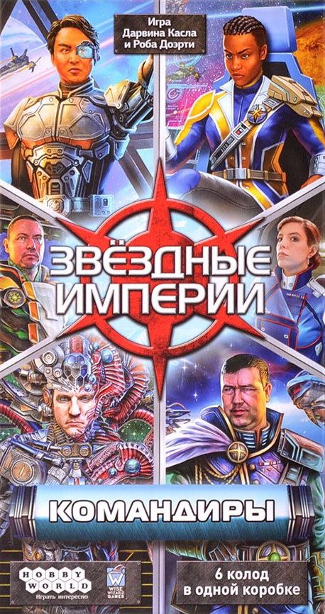Звёздные империи: Командиры