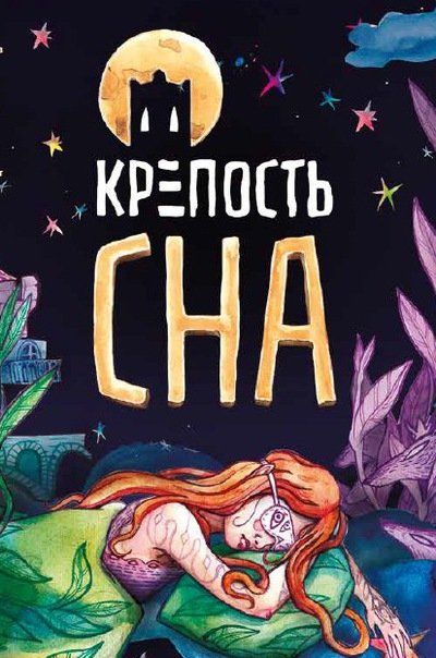 Обложка игры Крепость сна