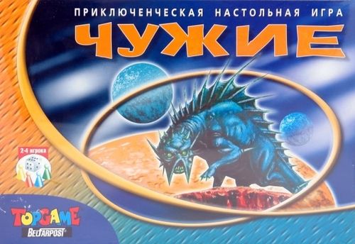 Чужие