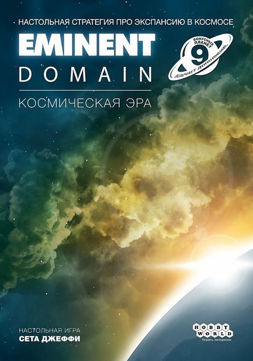 Eminent Domain. Космическая эра