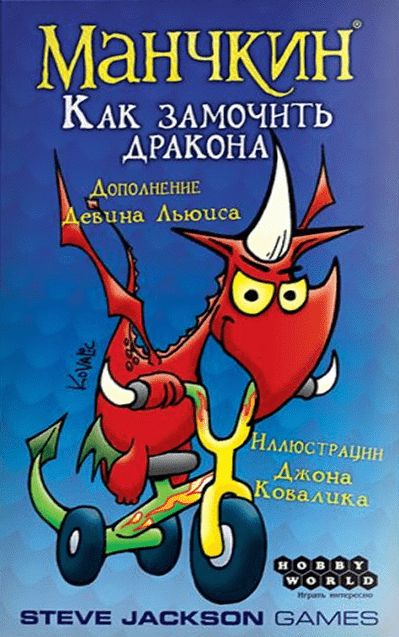 Манчкин: Как замочить дракона