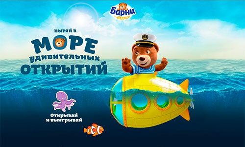 Море удивительных открытий вместе с капитаном Барни