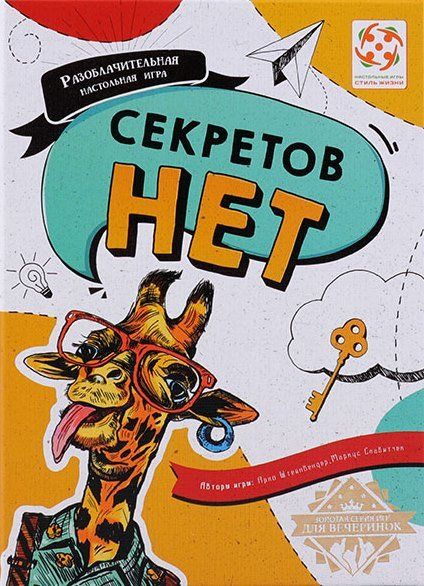 Обложка игры Секретов нет
