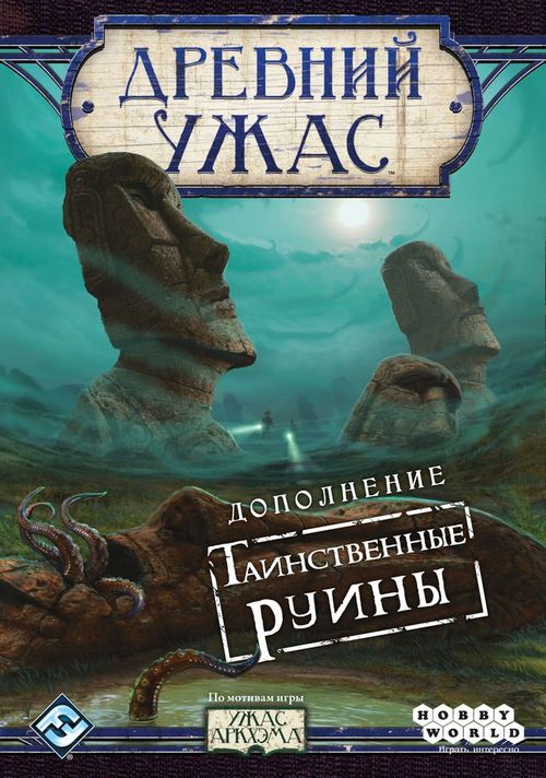 Обложка игры Древний ужас. Таинственные руины