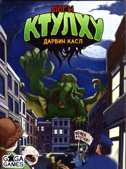 Обложка игры Миры Ктулху