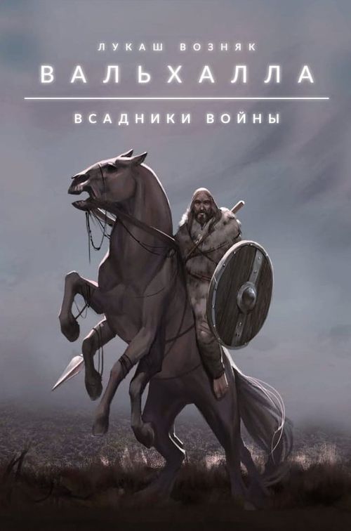 Вальхалла. Всадники войны