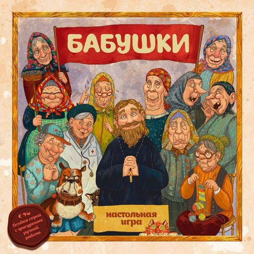 Бабушки