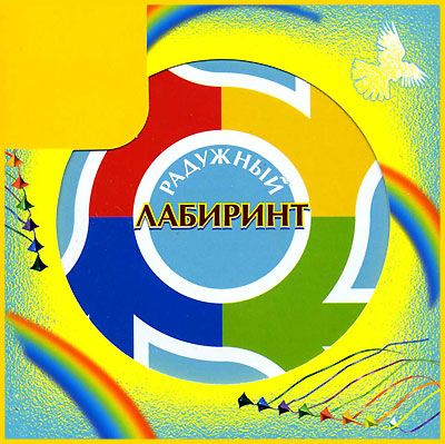 Радужный лабиринт
