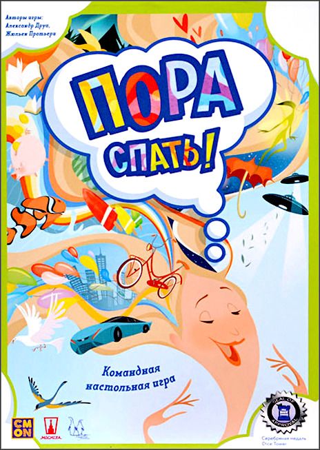 Пора спать!