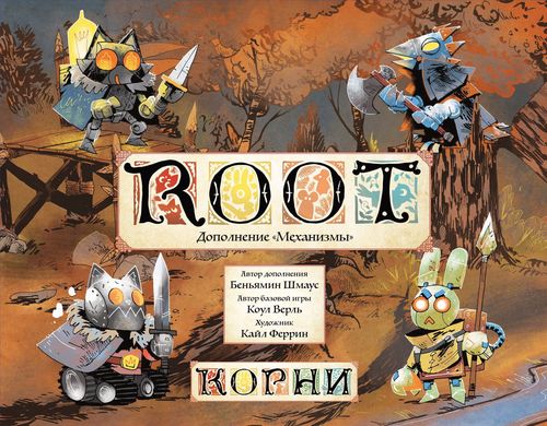Обложка игры Корни. Механизмы