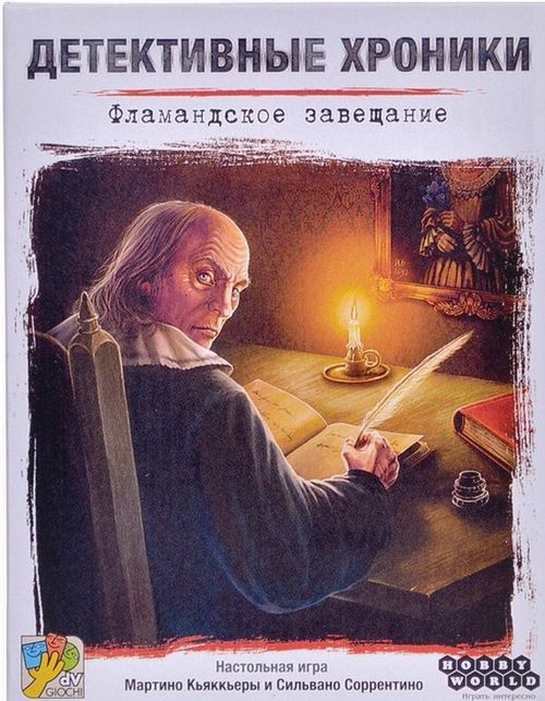 Обложка игры Детективные хроники: Фламандское завещание