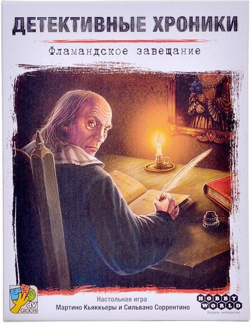 Детективные хроники: Фламандское завещание