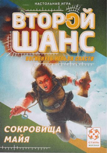 Обложка игры Второй шанс. Сокровища Майя