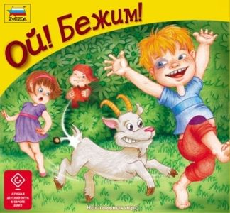 Ой! Бежим!