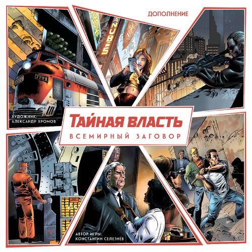 Обложка игры Тайная власть. Всемирный заговор