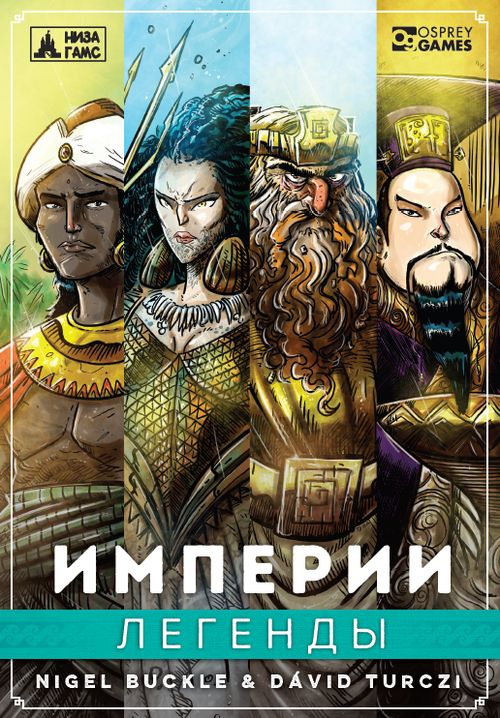 Империи: Легенды