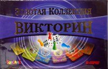 Золотая коллекция викторин