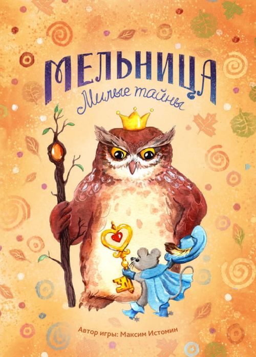 Обложка игры Мельница. Милые тайны