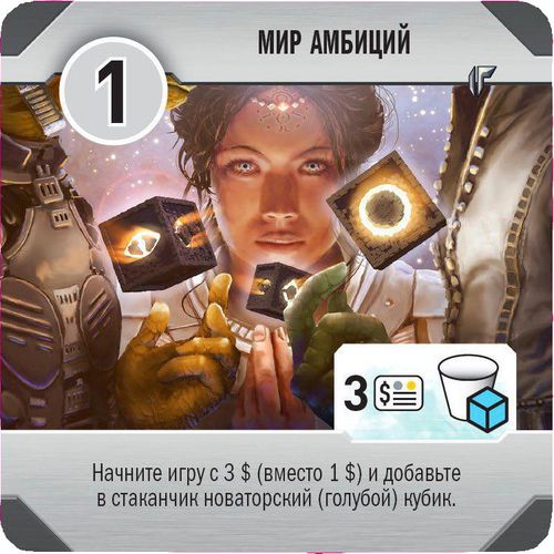 Кубарем по галактике: Мир амбиций