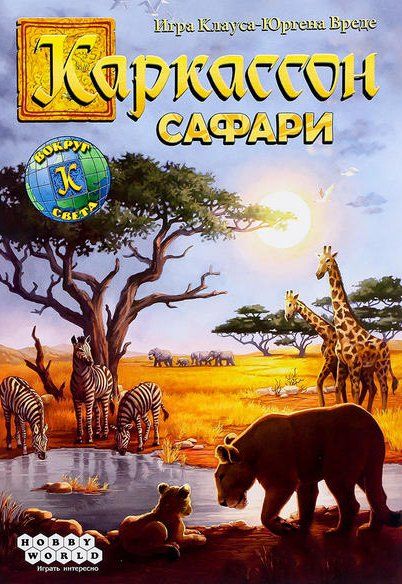 Каркассон. Сафари