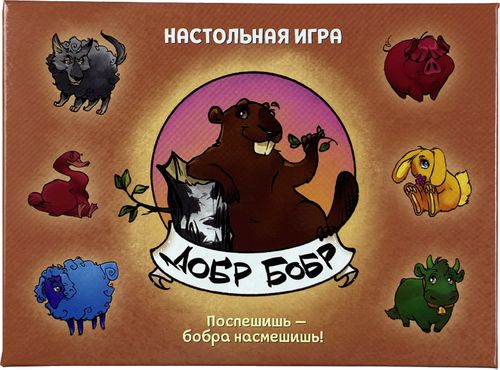 Добр Бобр