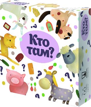 Кто там?