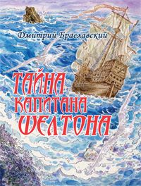 Тайна капитана Шелтона